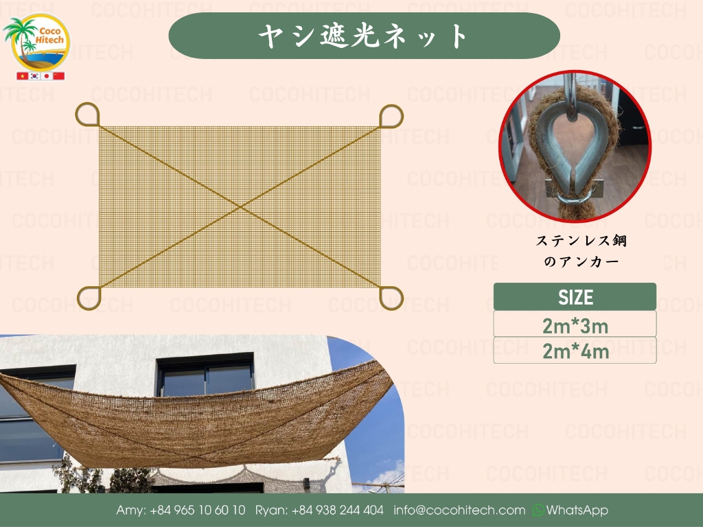 ヤシ遮光ネット