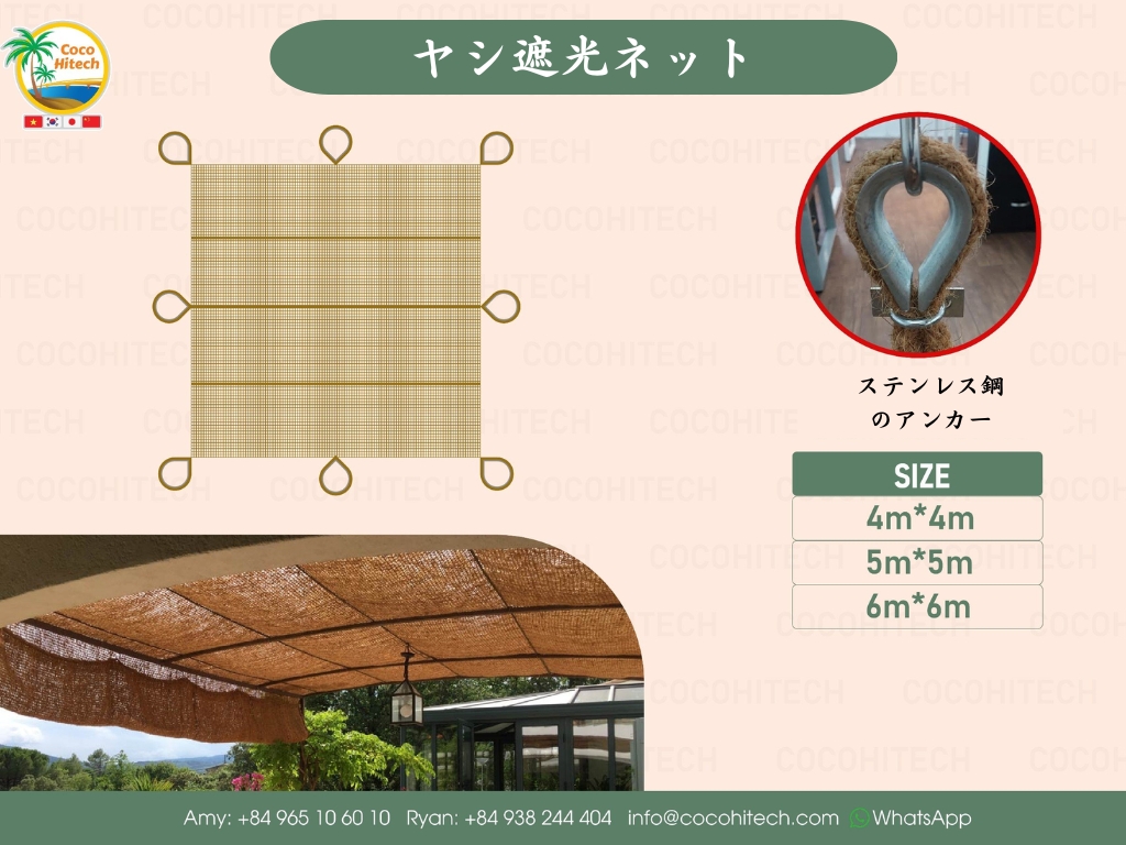 ヤシ遮光ネット