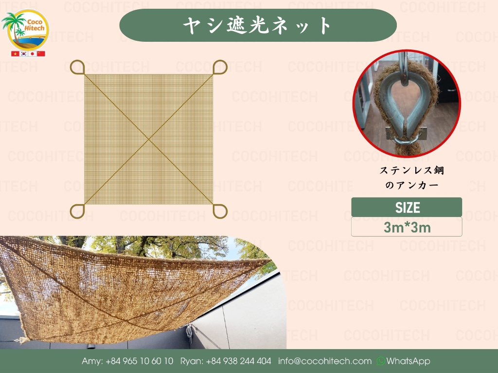 ヤシ遮光ネット