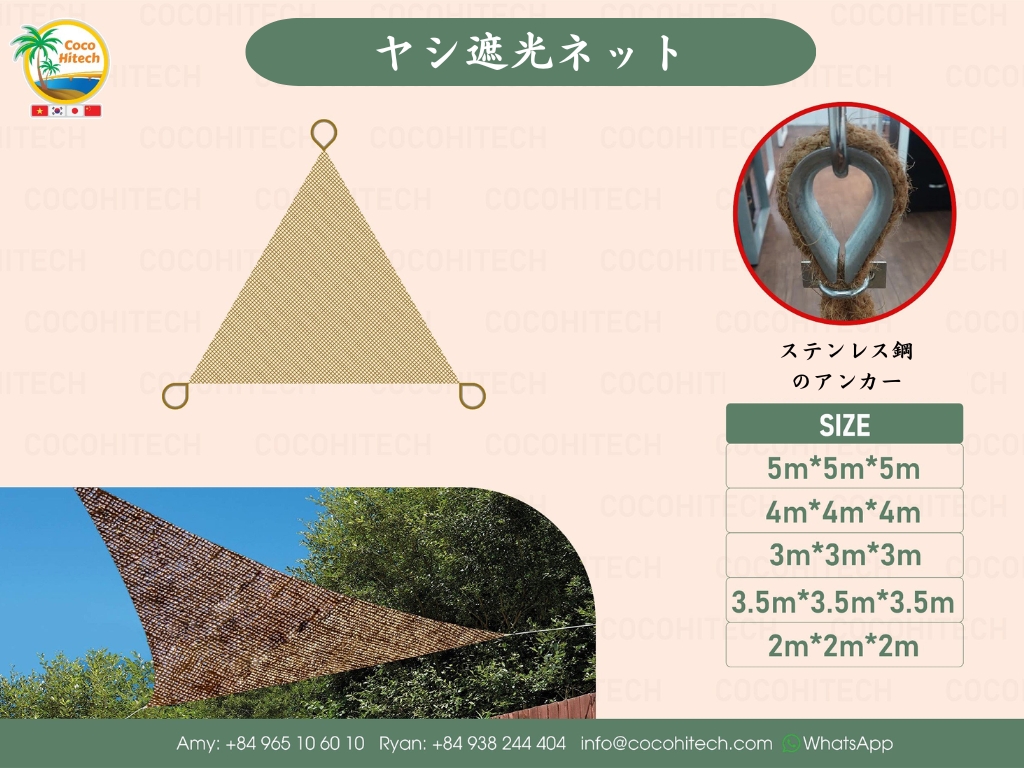 ヤシ遮光ネット